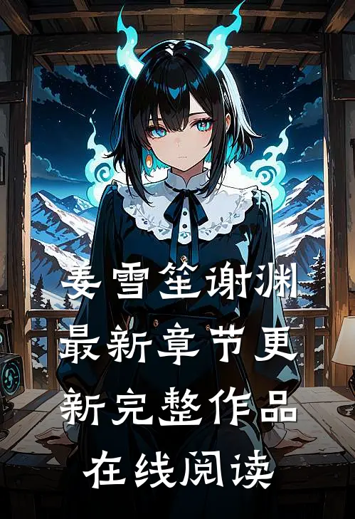 姜雪笙谢渊最新章节更新完整作品在线阅读