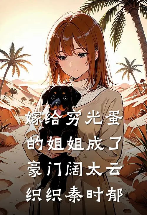 嫁给穷光蛋的姐姐成了豪门阔太云织织秦时郁