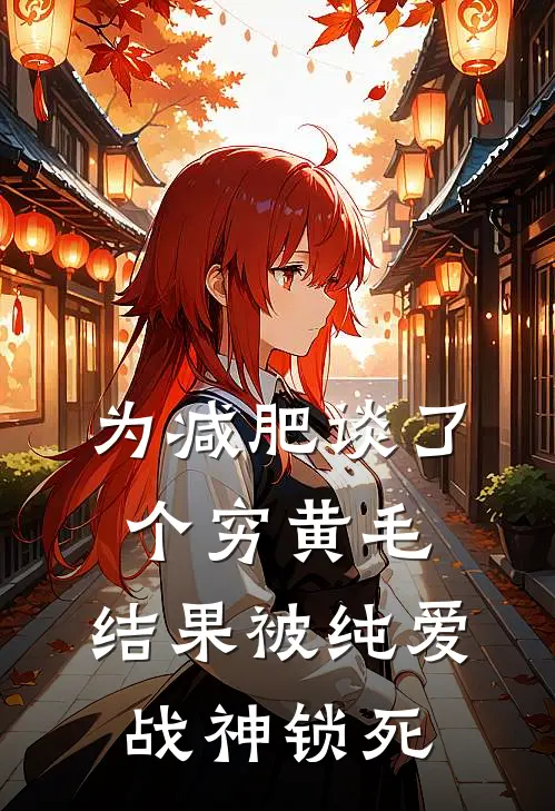 为减肥谈了个穷黄毛，结果被纯爱战神锁死