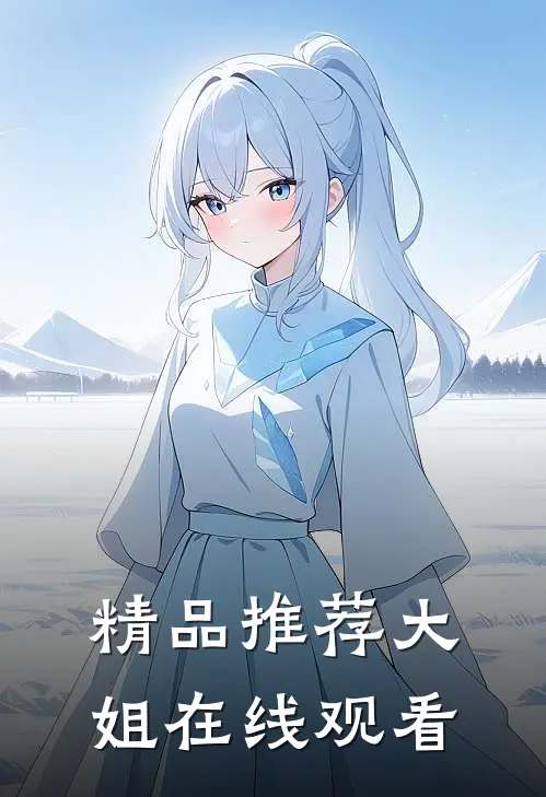 精品推荐大姐在线观看