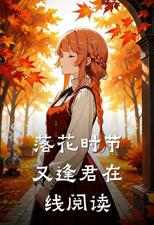 落花时节又逢君在线阅读