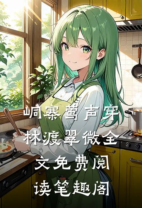 峒寨莺声穿林渡翠微全文免费阅读笔趣阁