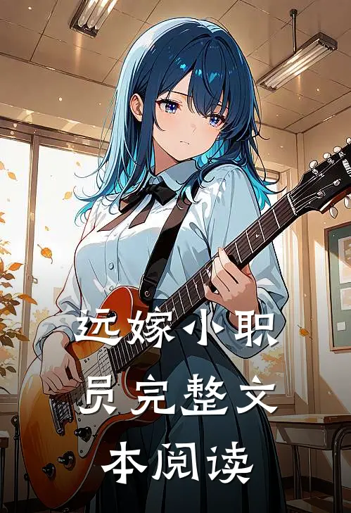 远嫁小职员完整文本阅读