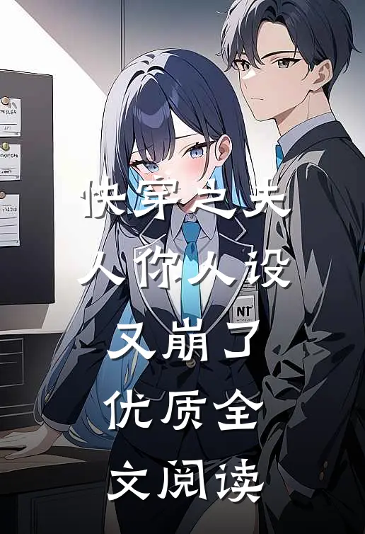 快穿之夫人你人设又崩了优质全文阅读