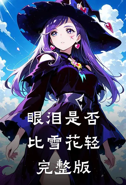 眼泪是否比雪花轻完整版