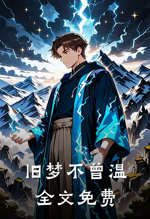 旧梦不曾温全文免费