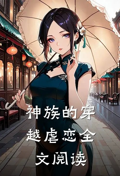神族的穿越虐恋全文阅读