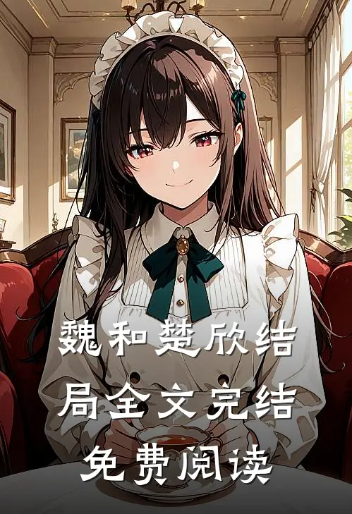 魏和楚欣结局全文完结免费阅读