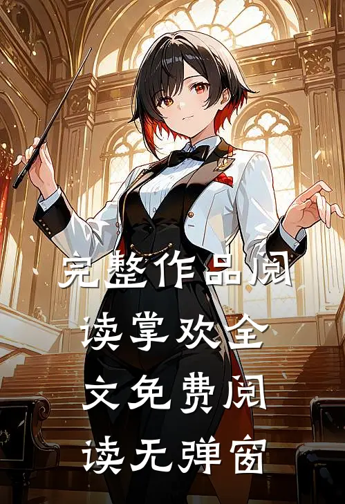 完整作品阅读掌欢全文免费阅读无弹窗