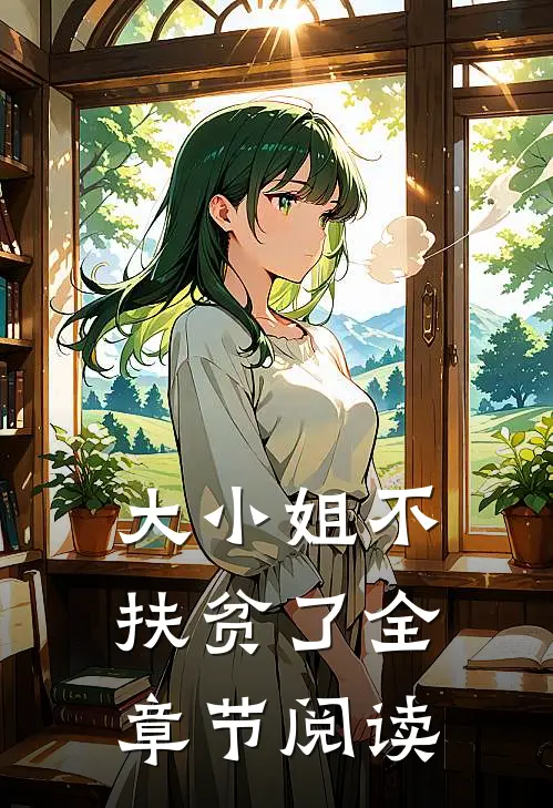 大小姐不扶贫了全章节阅读