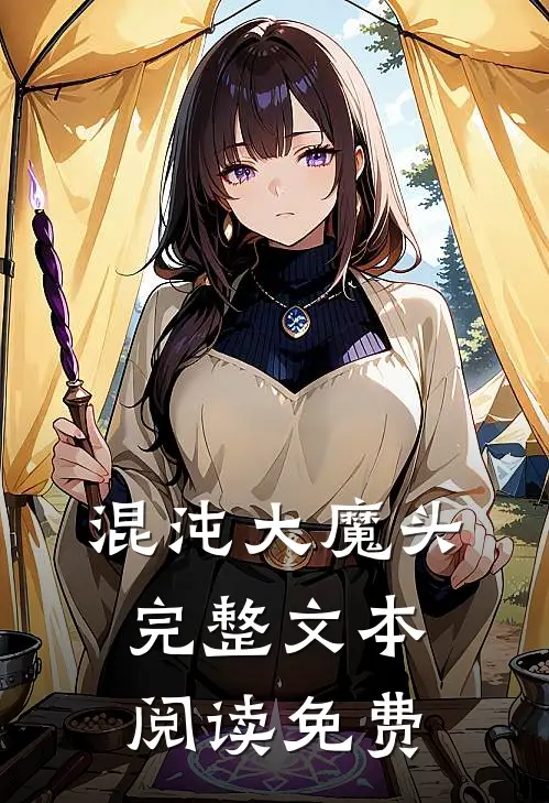 混沌大魔头完整文本阅读免费
