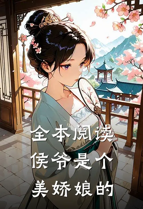 全本阅读侯爷是个美娇娘的