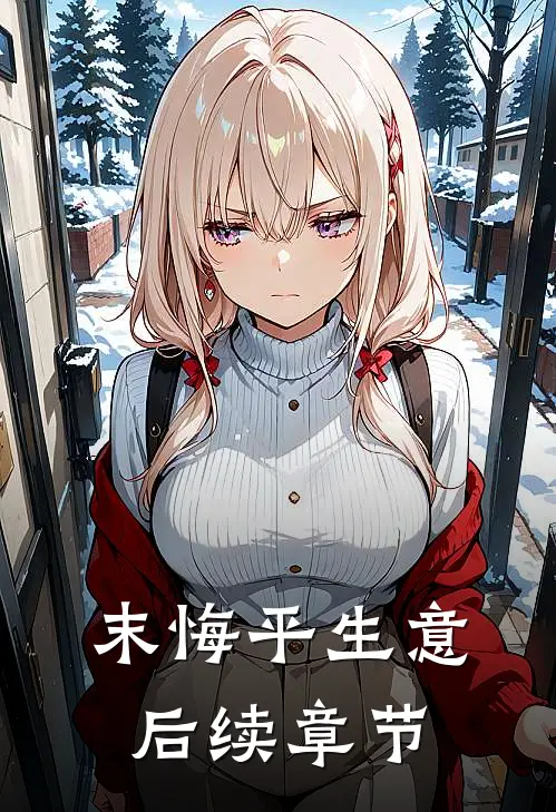 末悔平生意后续章节