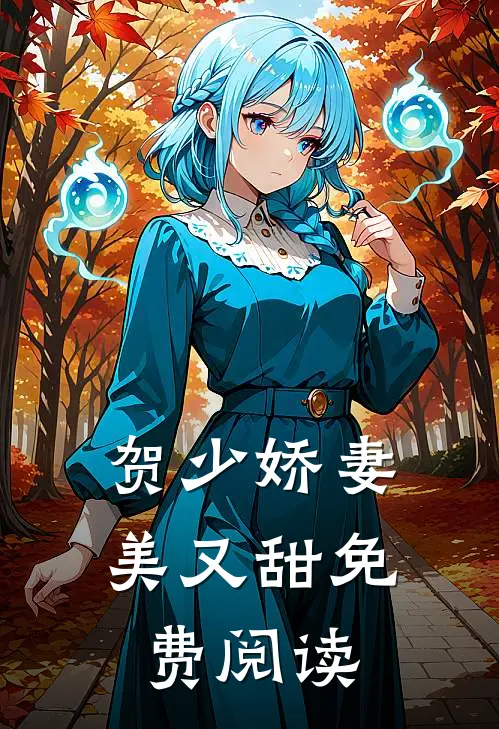 贺少娇妻美又甜免费阅读