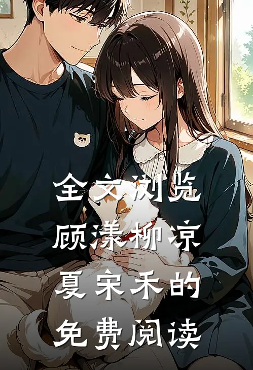 全文浏览顾漾柳凉夏宋禾的免费阅读