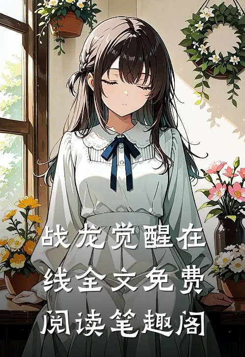 战龙觉醒在线全文免费阅读笔趣阁