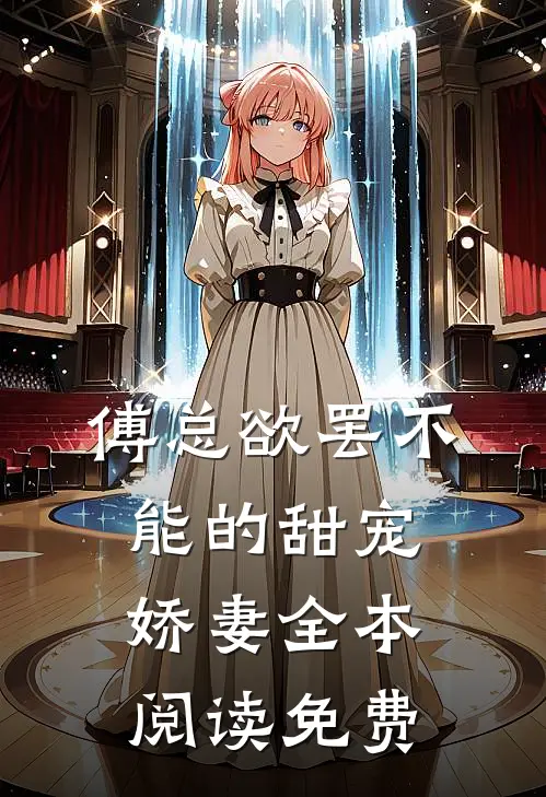 傅总欲罢不能的甜宠娇妻全本阅读免费