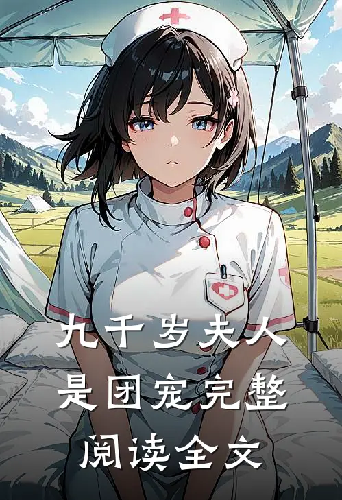 九千岁夫人是团宠完整阅读全文