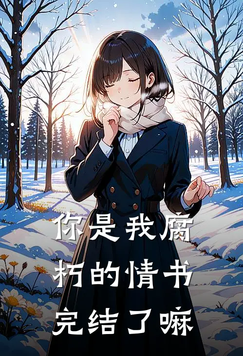 你是我腐朽的情书完结了嘛