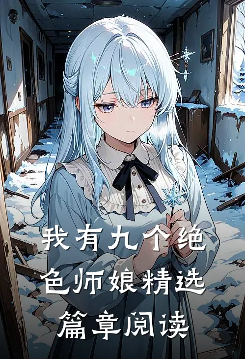 我有九个绝色师娘精选篇章阅读