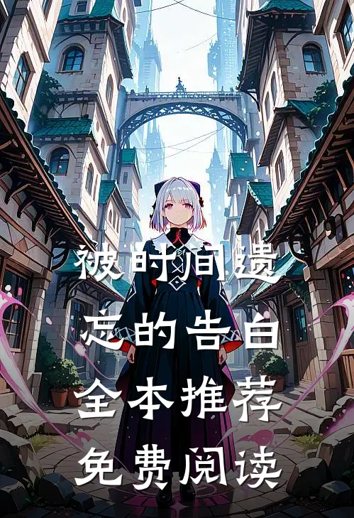 被时间遗忘的告白全本推荐免费阅读