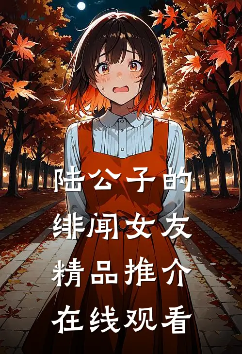 陆公子的绯闻女友精品推介在线观看