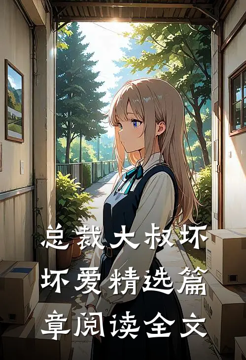 总裁大叔坏坏爱精选篇章阅读全文