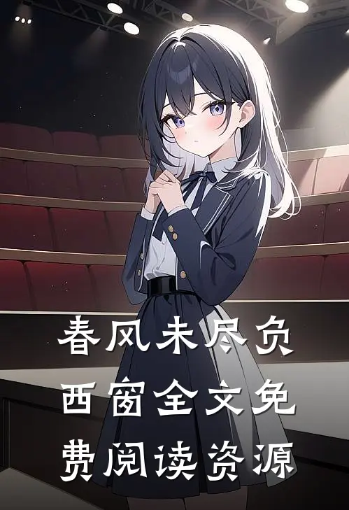 春风未尽负西窗全文免费阅读资源