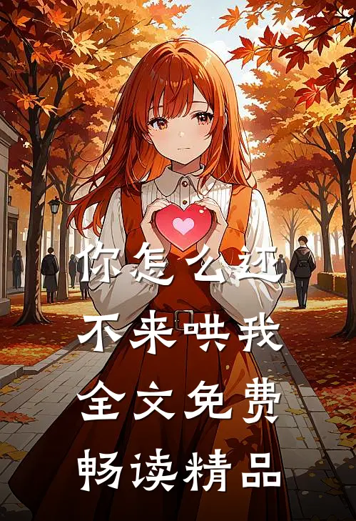 你怎么还不来哄我全文免费畅读精品