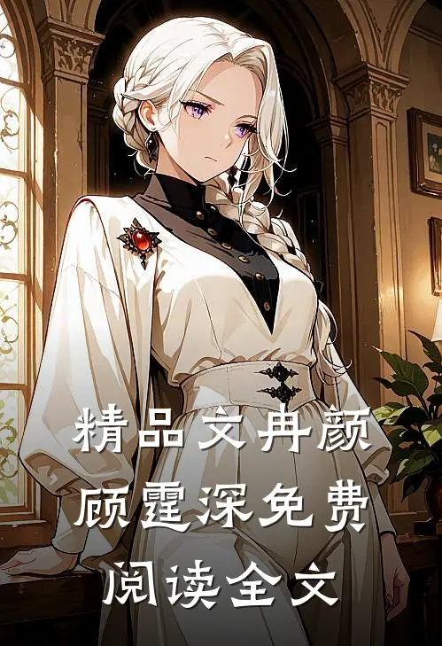 精品文冉颜顾霆深免费阅读全文