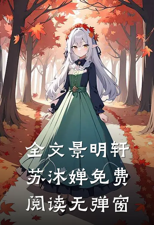 全文景明轩苏沐婵免费阅读无弹窗