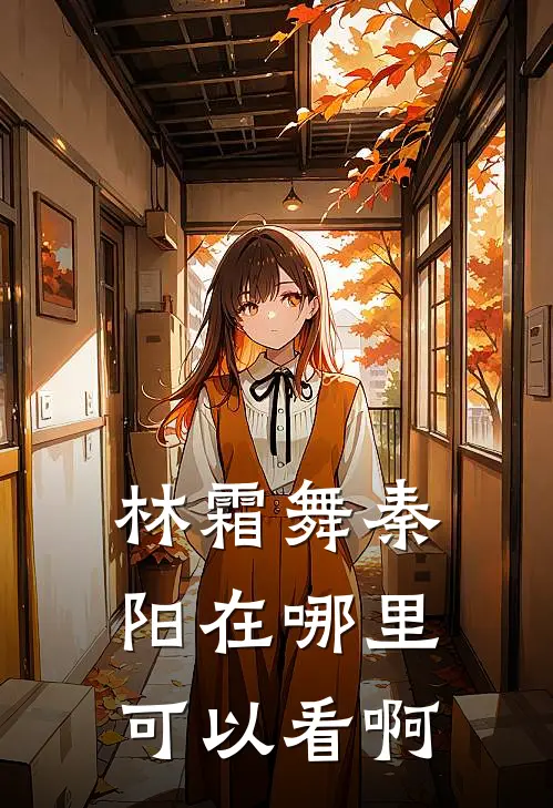 林霜舞秦阳在哪里可以看啊