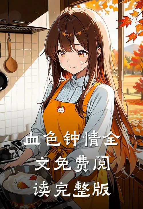 血色钟情全文免费阅读完整版