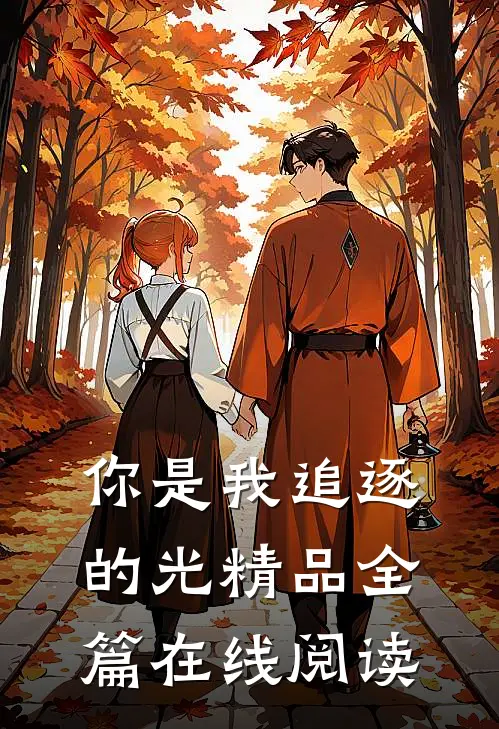 你是我追逐的光精品全篇在线阅读