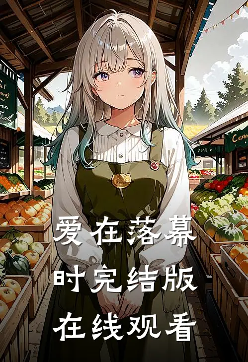爱在落幕时完结版在线观看