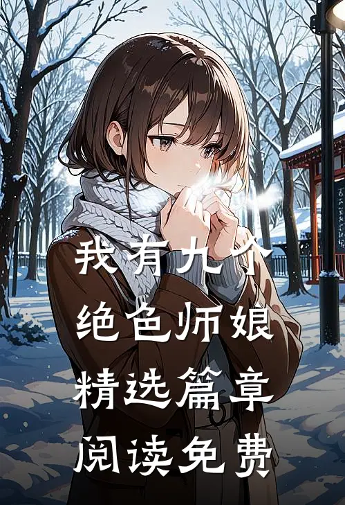 我有九个绝色师娘精选篇章阅读免费