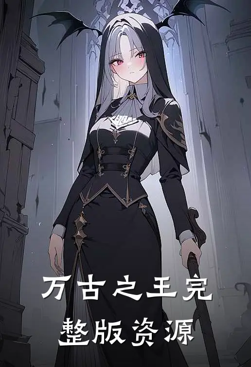 万古之王完整版资源
