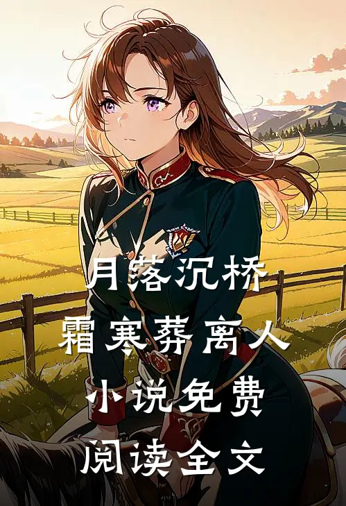 月落沉桥，霜寒葬离人小说免费阅读全文