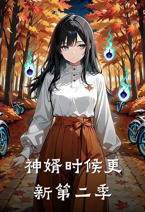 神婿时候更新第二季