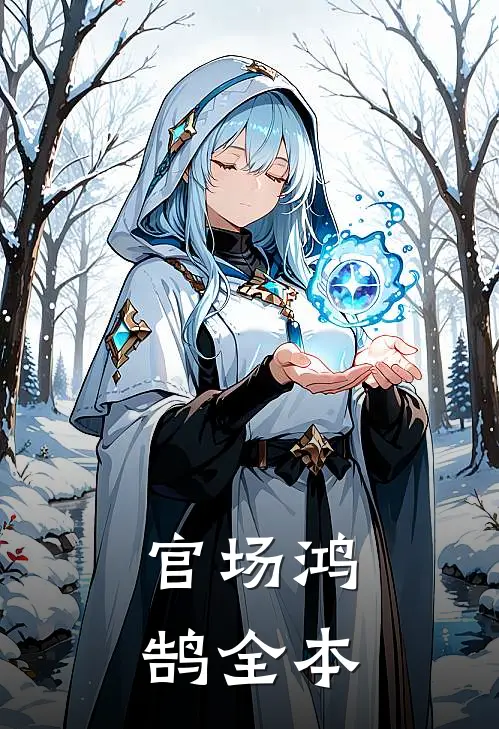 官场鸿鹄全本