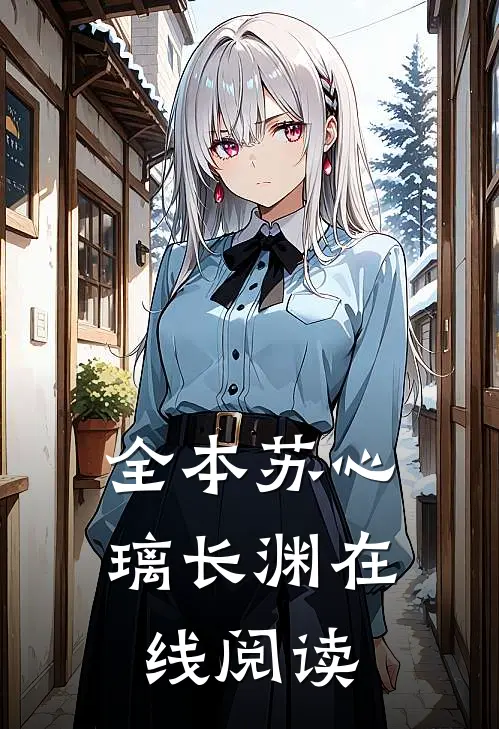 全本苏心璃长渊在线阅读
