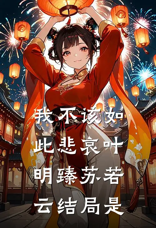 我不该如此悲哀叶明臻苏若云结局是