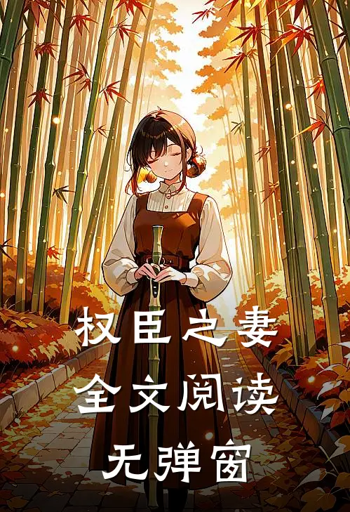 权臣之妻全文阅读无弹窗