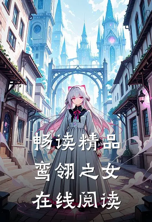 畅读精品鸾翎之女在线阅读