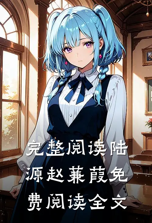 完整阅读陆源赵蒹葭免费阅读全文