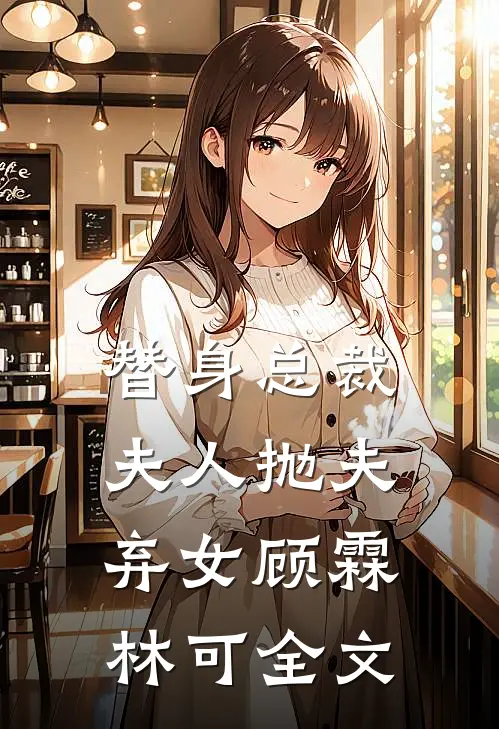 替身总裁夫人抛夫弃女顾霖林可全文