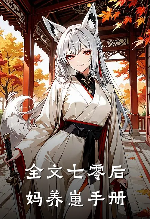 全文七零后妈养崽手册
