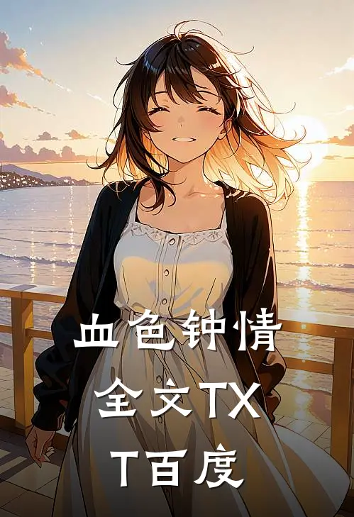 血色钟情全文TXT百度