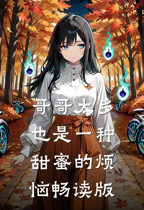 哥哥太多也是一种甜蜜的烦恼畅读版