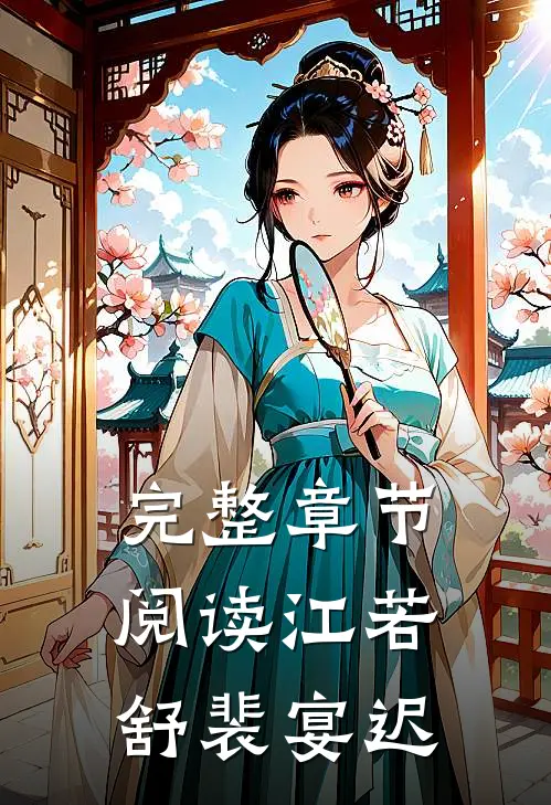 完整章节阅读江若舒裴宴迟